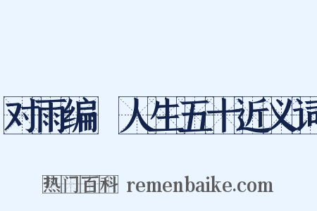 对雨编·人生五十近义词是什么意思的图片